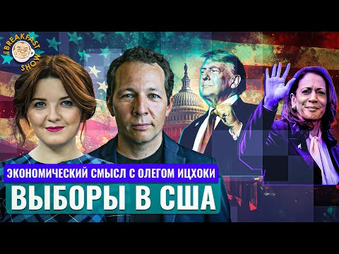 Видео: Победит ли Трамп? Экономический смысл с Олегом Ицхоки