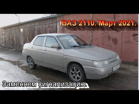 Видео: ВАЗ 2110 март 2021. Меняем сигнализацию.