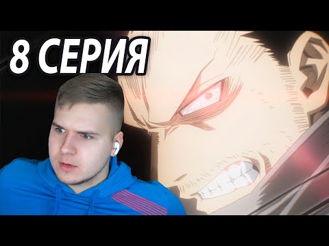 Видео: Держись Аизава!!! 😱 МГА 8 серия 6 сезон ★ Реакция на аниме