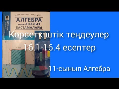 Видео: Көрсеткіштік теңдеулер| 16.1-16.4 есептер | 11-сынып Алгебра