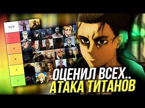 Видео: Я ОЦЕНИЛ ВООБЩЕ ВСЕХ ПЕРСОНАЖЕЙ из Атаки Титанов по СИЛЕ и понял что...