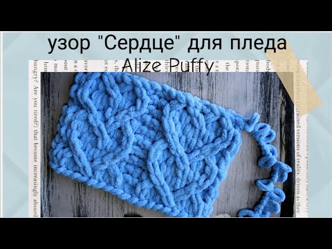 Видео: описание вязания узора "сердце" ❤️ для пледа из Alize Puffy, плед без спиц и крючка, плюшевый плед