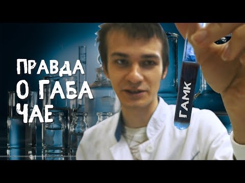 Видео: Габа чай Правда или Обман?! Лабораторные тесты на ГАМК. 7 видов Габы, 7 результатов.