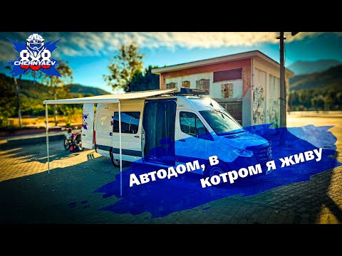 Видео: Сколько ты смог бы здесь прожить? Обзор нового автодома для мотоспорта из Mercedes Sprinter 315.