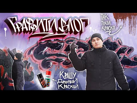 Видео: Универ, депрессия, работа, жизнь | ГРАФФИТИ ВЛОГ