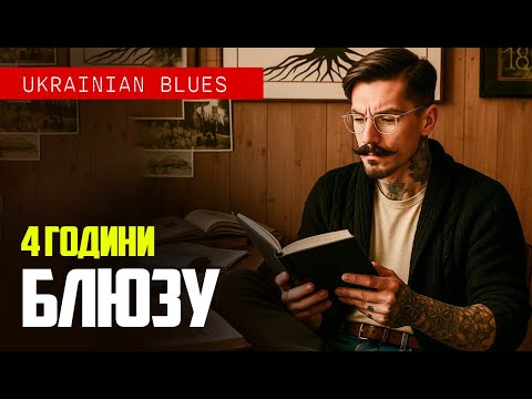 Видео: Твій саундтрек на весь день - Кращий блюз Rootwave в одній добірці
