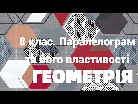 Видео: 8 клас. Паралелограм та його властивості   Урок