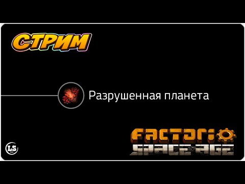 Видео: Factorio: Space Age - Планирование продвинутой платформы #2