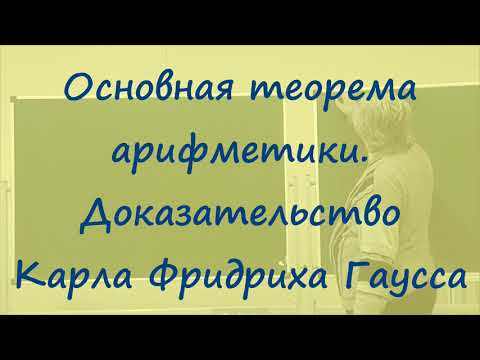Видео: 9 Доказательство Гаусса основной теоремы арифметики