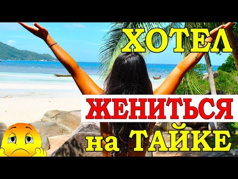 Видео: Знакомый хотел жениться на Тайке и получить гражданство Таиланда, и вот что из этого вышло