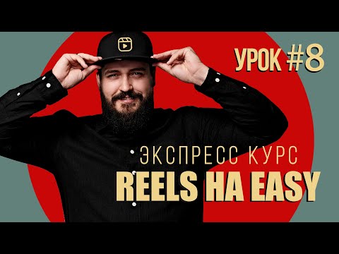 Видео: Курс "REELS HA EASY" | Урок #8- МОНТАЖ РИЛСА В FINAL CUT FOR MAC