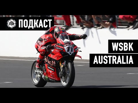 Видео: WSBK Australia - Топрак заминува од Супербајк?!