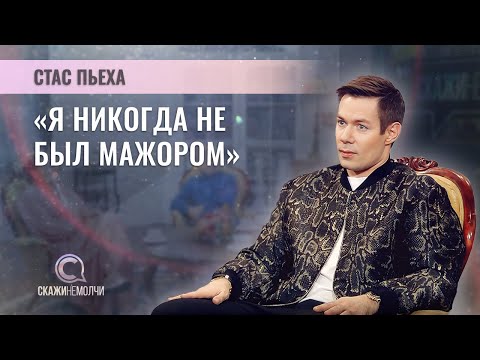 Видео: Певец, поэт | Стас Пьеха | СКАЖИНЕМОЛЧИ