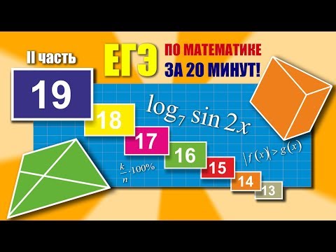 Видео: #101. ВСЯ ВТОРАЯ ЧАСТЬ ЕГЭ ПО МАТЕМАТИКЕ ЗА 20 МИНУТ!