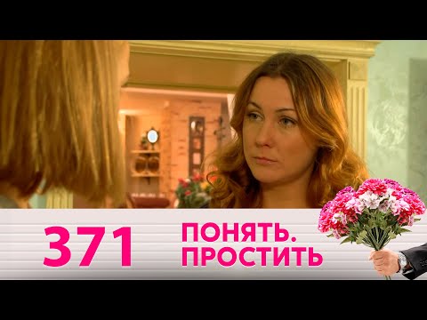 Видео: Понять. Простить | Выпуск 371