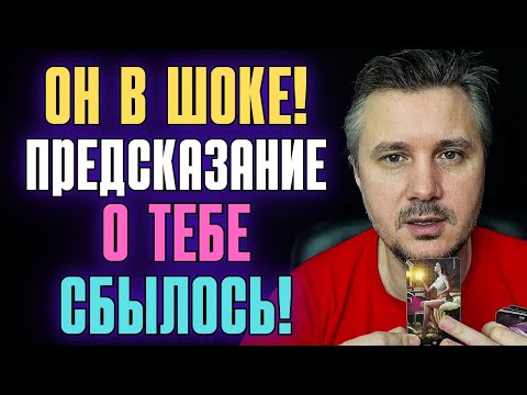 Видео: Он в ШОКЕ❗😱 Потому что это Предсказание о ТЕБЕ Сбылось...👸💎✨