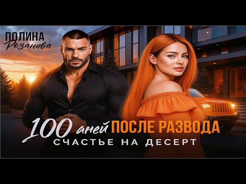 Видео: 100 дней после развода. Счастье на десерт
