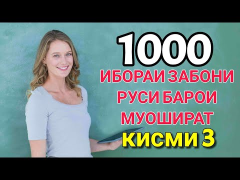 Видео: 1000 ИБОАРИ ЗАБОНИ РУСИ БАРОИ МУОШИРАТ кисми 3 || Омузиши забони руси