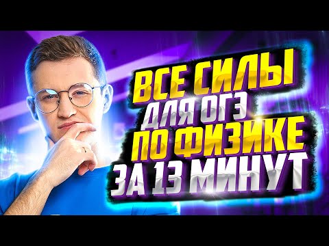 Видео: Все силы для ОГЭ по физике за 13 минут | Азат Адеев