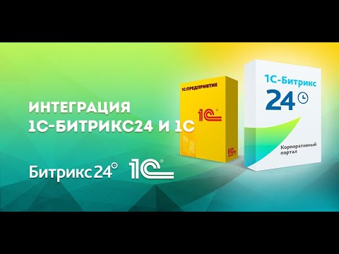 Видео: Демонстрация интеграции Битрикс24 CRM c 1C Управление торговлей 11 (Bitrix24 и УТ 11).