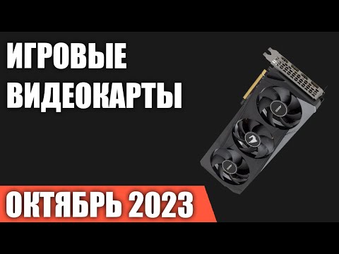 Видео: ТОП—7. Лучшие игровые видеокарты по соотношению Цена/Производительность. Октябрь 2023!