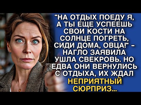 Видео: "ТЫ ДАВАЙ ЧЕМОДАНЫ РАСПАКОВЫВАЙ  НА ОТДЫХ ПОЕДУ Я!" - ВЗОРВАЛАСЬ СВЕКРОВЬ...