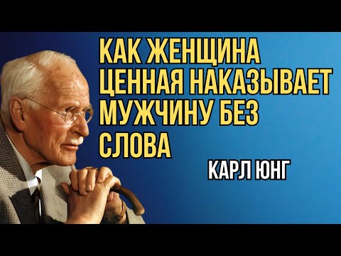 Видео: Как женщина высокой ценности наказывает мужчину, не говоря ни слова.— Карл Юнг
