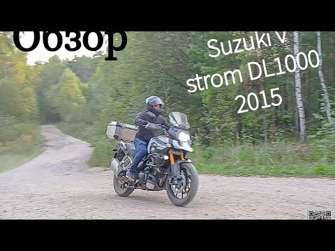 Видео: Обзор на Suzuki V-Strom DL 1000 / 2015 // Сузуки В Стром DL 1000