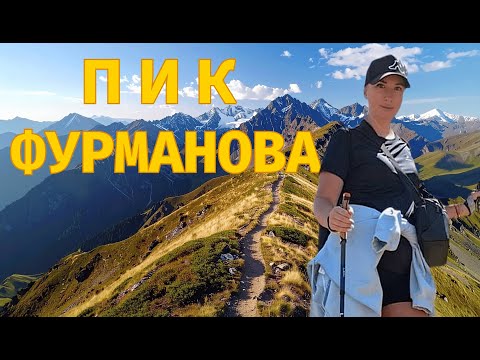 Видео: До последнего шага — путь на пик Фурманова!