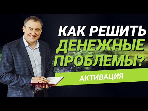 Видео: Как выбраться из денежной ямы?