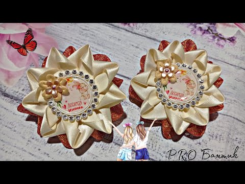 Видео: Бантики из атласной ленты и парчи// Легко и быстро 🤗👍