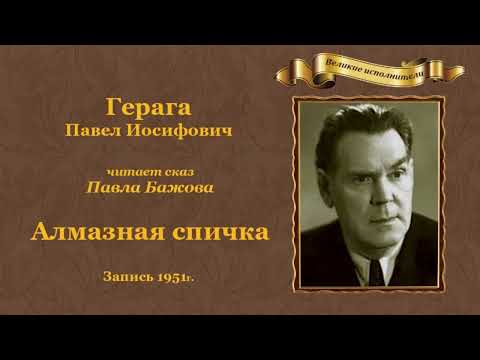 Видео: Павел Петрович Бажов. «Алмазная спичка», сказ.