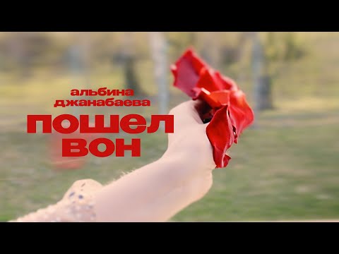 Видео: Альбина Джанабаева – Пошел вон (Official Music Video)