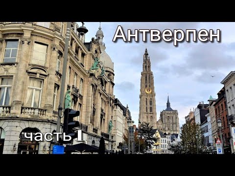 Видео: Антверпен-город роскоши и искусства. Бельгия. Часть 1