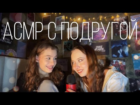 Видео: АСМР с Подругой👩‍❤️‍👩👯‍♀️|| триггеры, шёпот, поем песни