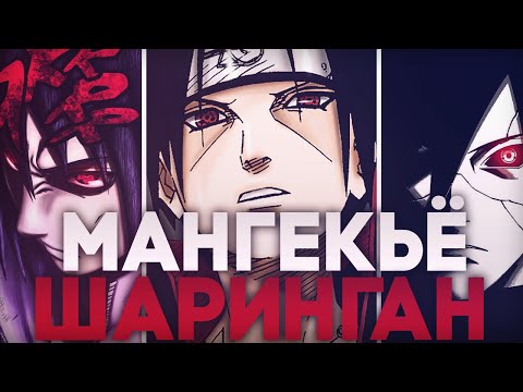 Видео: МАНГЕКЬЁ ШАРИНГАН | ПОЧЕМУ УЧИХИ НЕ МЕНЯЛИСЬ ГЛАЗАМИ ДЛЯ ВМШ?