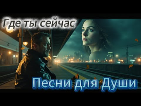 Видео: Где ты сейчас 💔 Песни, которые тронут душу | 🌌 Русская музыка 2025 ✨ (3 трека)