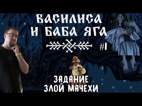 Видео: Задание злой мачехи / Василиса и Баба Яга / Серия 1
