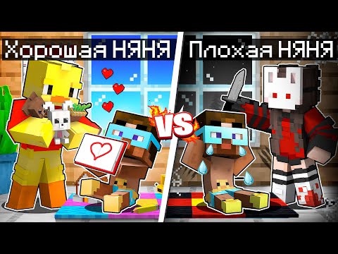 Видео: 😨 Майнкрафт но Хорошая Няня Vs Плохая Няня