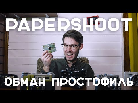 Видео: Papershoot. Такого дерьма вы еще не видели.