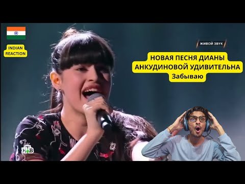 Видео: "INDIAN REACTION ON ''Diana Ankudinova - Забываю, Интро,  Тихо и светло)'' (#1227)