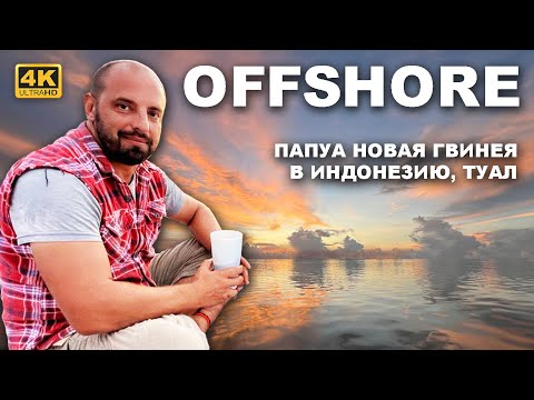 Видео: КАПИТАН ГЕРМАН | ОФШОР. Переход из Папуа Новой Гвинеи в Индонезию. Переходим из Тихого в Индийский