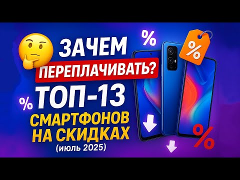 Видео: 🤔 Зачем ПЕРЕПЛАЧИВАТЬ? ТОП-13 смартфонов на скидках (июль 2025)
