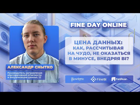 Видео: Цена данных: как, рассчитывая на чудо, не оказаться в минусе, внедряя BI?
