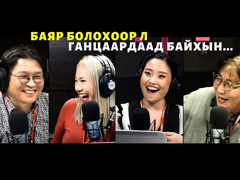 Видео: Яана аа | 2023-12-06 | Баяр болохоор л ганцаардаад байхын...