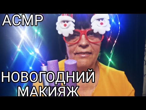 Видео: АСМР МАКИЯЖ
