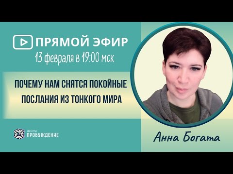 Видео: Прямой эфир "Почему нам снятся покойные? Послания из тонкого мира"/ Анна БОГАТА