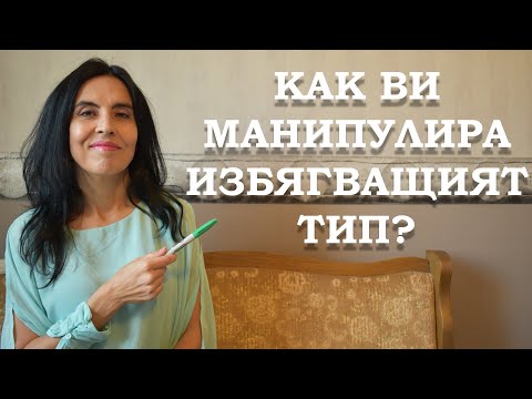 Видео: Как ви манипулира избягващият тип?