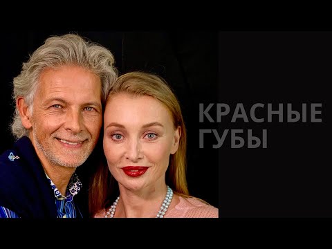 Видео: Красные губы