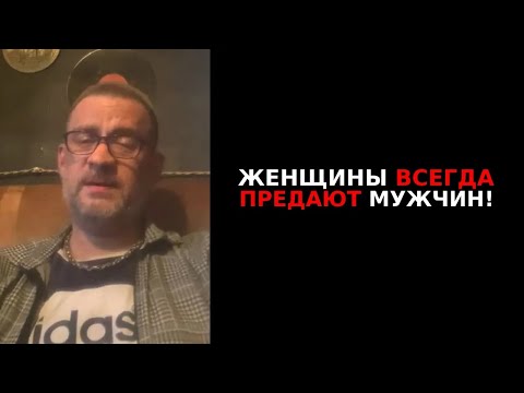 Видео: Женщины всегда предают мужчин